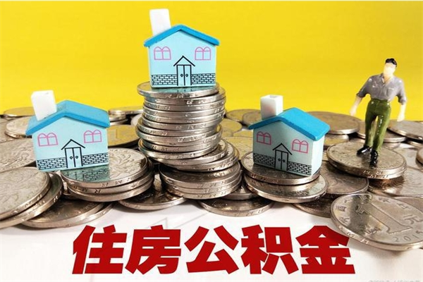 库尔勒公积金离职怎么帮提（公积金离职怎样提取）