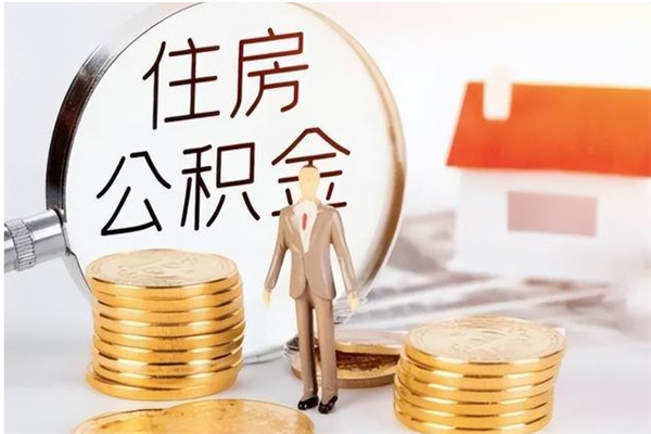 库尔勒公积金每年提（住房公积金每年提一次时间怎么算）