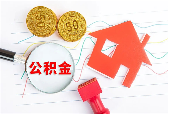 库尔勒房子全款能取公积金吗（全款买房可以取公积金）