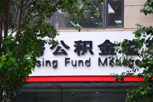库尔勒房子装修提公积金（装修提公积金流程）
