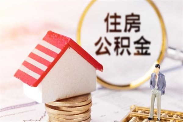 库尔勒公积金怎么能一次性取钱（公积金怎样一次性提取出来）
