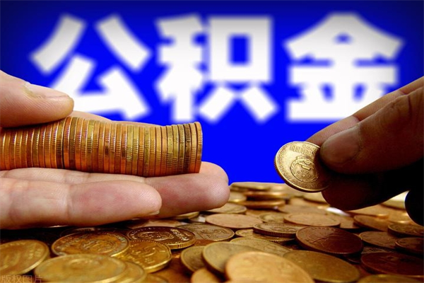 库尔勒离职公积金取出来的条件（离职公积金提取有什么要求）