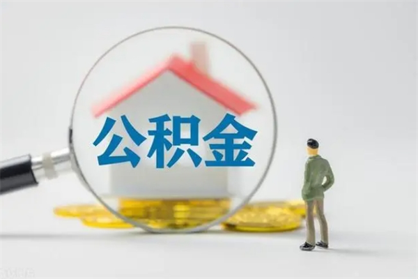 库尔勒个人住房公积金取钱（个人取公积金怎么取,手续费多少）