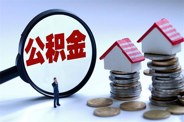库尔勒离职了住房公积金能全部取出来吗（离职了公积金可以全部提取出来吗?）