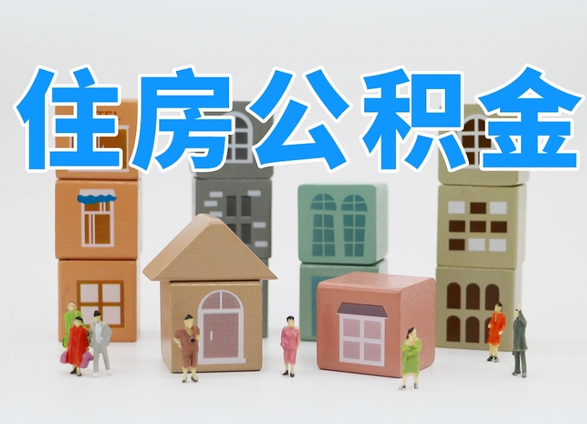 库尔勒封存可以取款住房公积金吗（封存公积金可以提取么）