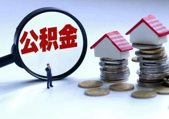 库尔勒公积金怎么可以取出（怎么能取出住房公积金的钱）