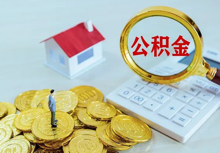 库尔勒辞职了怎么取公积金（辞职了如何取出公积金）