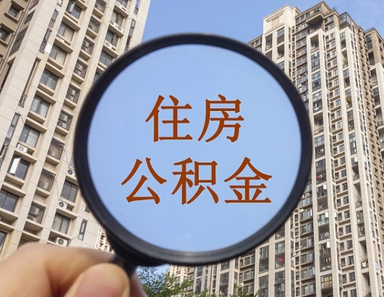 库尔勒领取住房公积金需要哪些手续（领取住房公积金的手续）