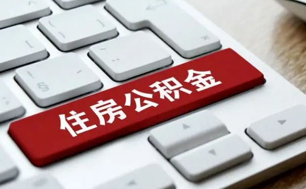 库尔勒离职后可以取出公积金吗（离职了可以取出住房公积金吗）