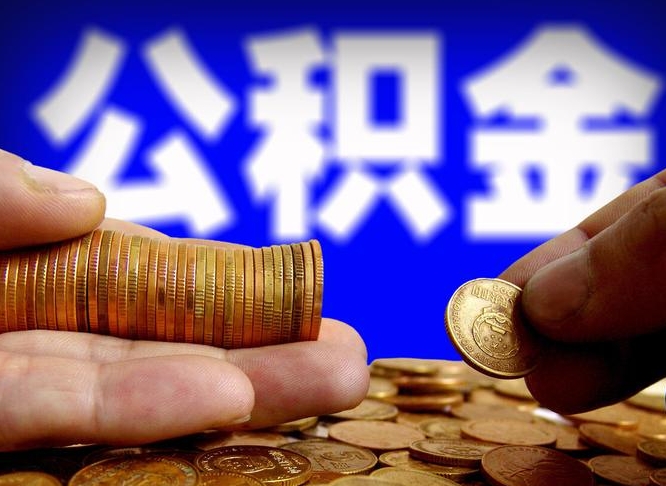 库尔勒公积金能取出来花吗（公积金能拿出来花么）